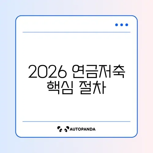 1인 가구 연금저축 2026 절차 완벽 정리 가이드 썸네일