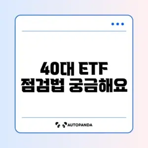 매달 40대 ETF 투자 체크리스트 완벽 정리 알아보기