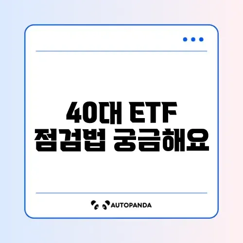 매달 40대 ETF 투자 체크리스트 완벽 정리 알아보기 썸네일