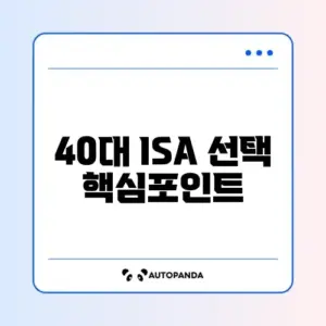 40대를 위한 ISA 수익률 비교 완벽 정리