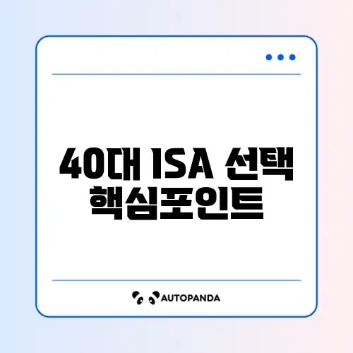 40대를 위한 ISA 수익률 비교 완벽 정리 썸네일