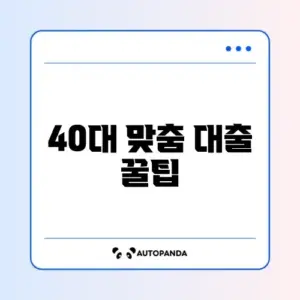 40대를 위한 대출 수수료 추천 완벽 정리 알아보기