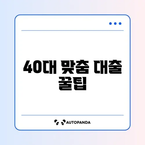 40대를 위한 대출 수수료 추천 완벽 정리 알아보기 썸네일