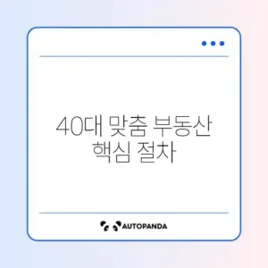 매달 40대 부동산 절차 완벽 정리 가이드