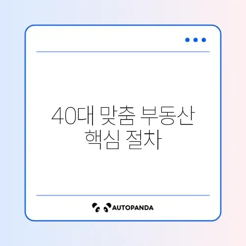 매달 40대 부동산 절차 완벽 정리 가이드 썸네일