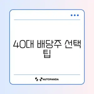 40대를 위한 배당주 비교와 수수료 완벽 정리 알아보기