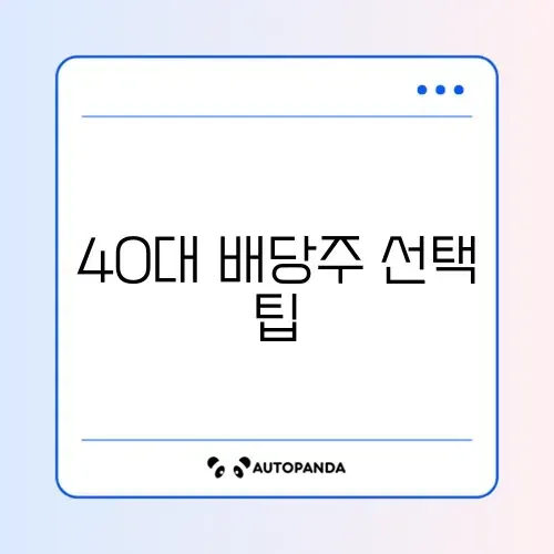 40대를 위한 배당주 비교와 수수료 완벽 정리 알아보기 썸네일