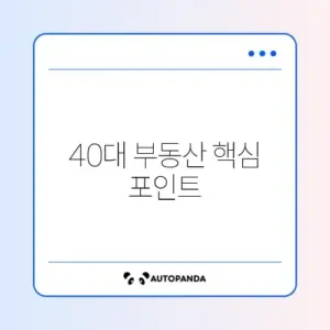 40대를 위한 부동산 체크리스트와 수수료 완벽 정리