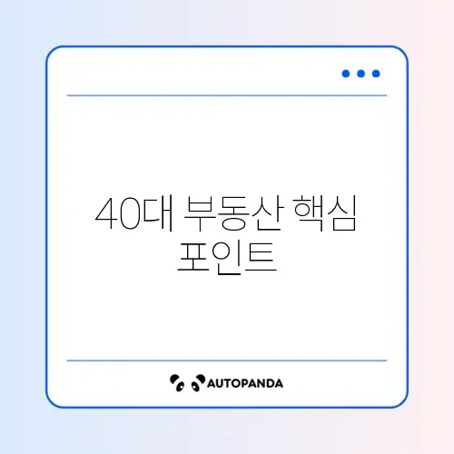 40대를 위한 부동산 체크리스트와 수수료 완벽 정리 썸네일