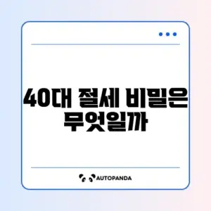 40대를 위한 절세 계산 장기 완벽 정리 가이드
