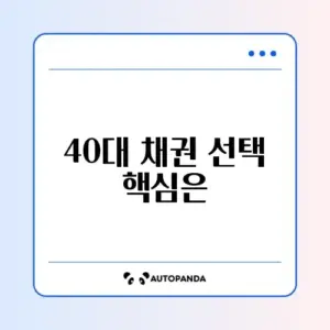 40대를 위한 채권 비교 완벽 가이드 알아보기