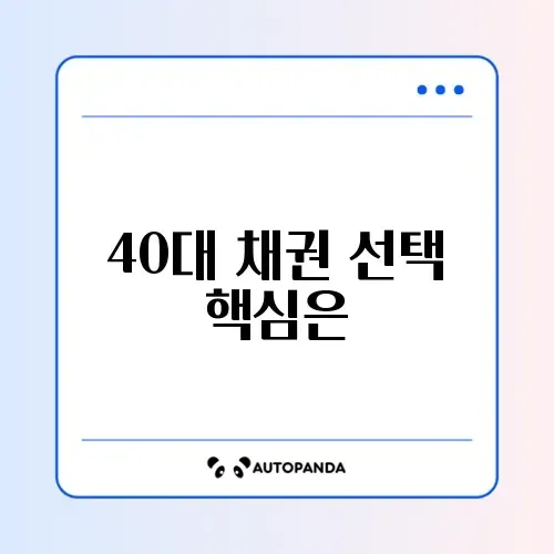 40대를 위한 채권 비교 완벽 가이드 알아보기 썸네일