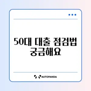 50대를 위한 대출 전략 리밸런싱 완벽 가이드