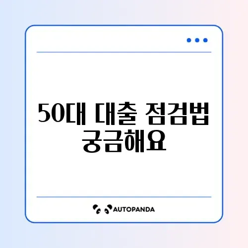50대를 위한 대출 전략 리밸런싱 완벽 가이드 썸네일