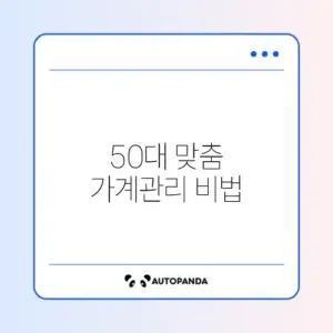50대를 위한 가계부 수수료 절차 완벽 정리 방법