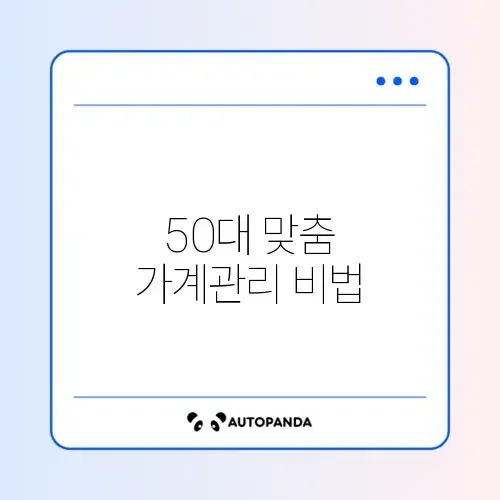 50대를 위한 가계부 수수료 절차 완벽 정리 방법 썸네일