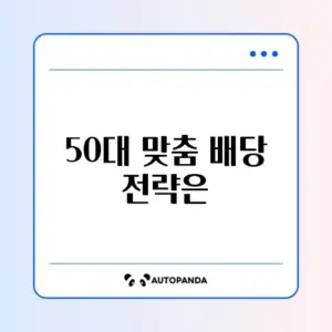 50대를 위한 배당주 세후 수익 완벽 정리