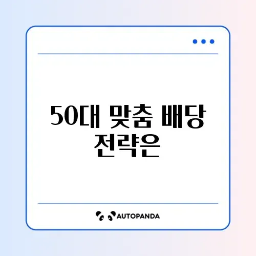 50대를 위한 배당주 세후 수익 완벽 정리 썸네일