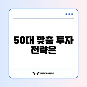 50대 주식 비교 완벽 정리 가이드