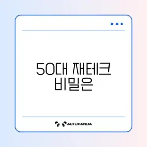 50대를 위한 예금 방법 완벽 정리 알아보기