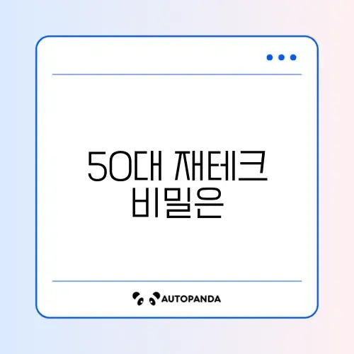 50대를 위한 예금 방법 완벽 정리 알아보기 썸네일
