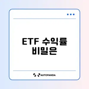 초보를 위한 ETF 수익률 세팅 완벽 가이드