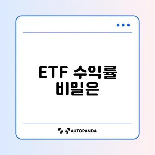 초보를 위한 ETF 수익률 세팅 완벽 가이드 썸네일