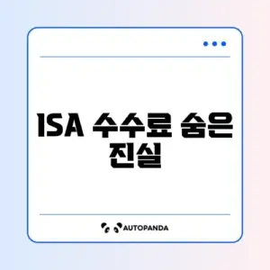 50대를 위한 ISA 수수료 계산 완벽 가이드 알아보기