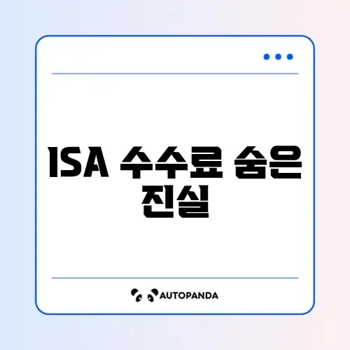 50대를 위한 ISA 수수료 계산 완벽 가이드 알아보기 썸네일
