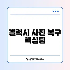 갤럭시 사진 복구 완벽 가이드 총정리 체크리스트 알아보기