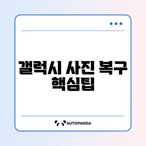갤럭시 사진 복구 완벽 가이드 총정리 체크리스트 알아보기 썸네일