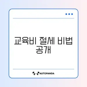 연말정산 교육비 공제 방법 총정리 단계별 완벽 가이드 알아보기