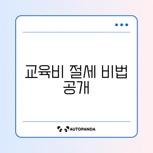 연말정산 교육비 공제 방법 총정리 단계별 완벽 가이드 알아보기 썸네일