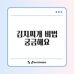 김치찌개 맛있게 끓이는 법 총정리 완벽 가이드 알아보기