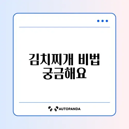 김치찌개 맛있게 끓이는 법 총정리 완벽 가이드 알아보기 썸네일