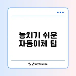 40대를 위한 대출 자동이체 주의사항 완벽 정리