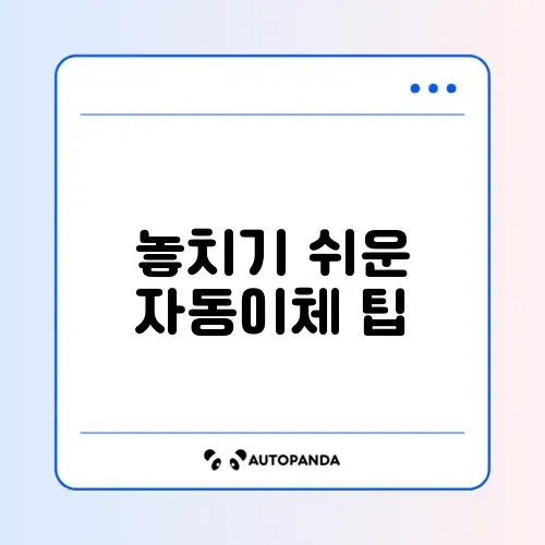 40대를 위한 대출 자동이체 주의사항 완벽 정리 썸네일