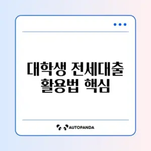 대학생 전세대출 장기 이용법 완벽 정리 알아보기