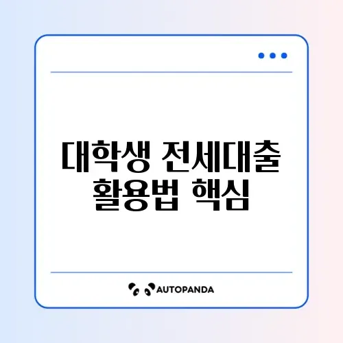 대학생 전세대출 장기 이용법 완벽 정리 알아보기 썸네일