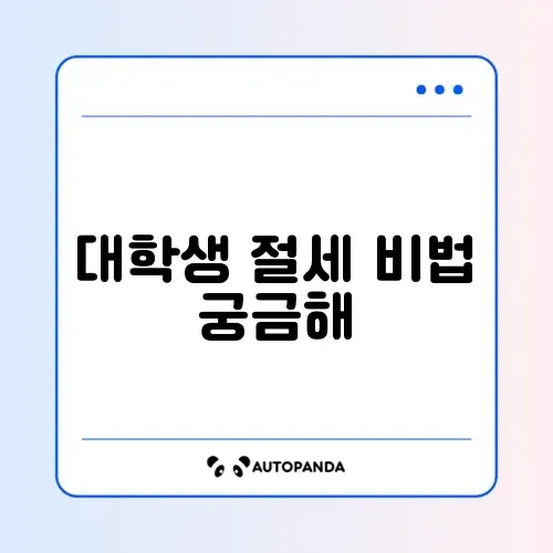 대학생을 위한 절세 절차 완벽 정리 가이드 썸네일