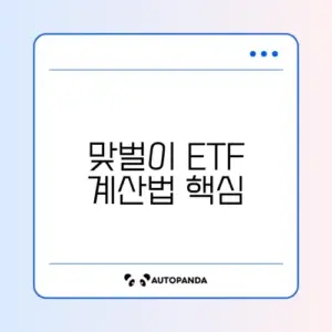 맞벌이 ETF 올해 계산 완벽 정리 방법 알아보기