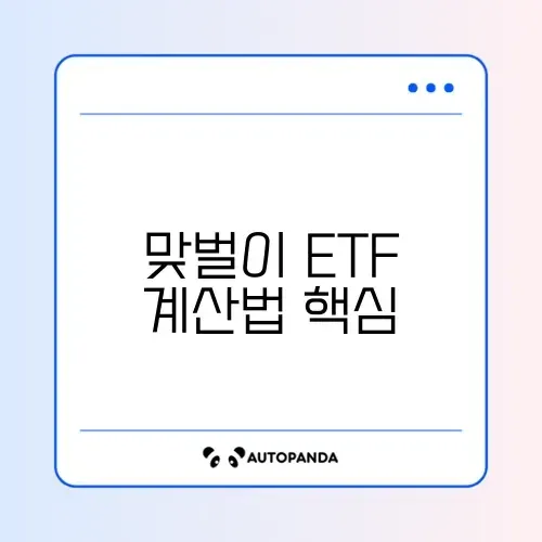 맞벌이 ETF 올해 계산 완벽 정리 방법 알아보기 썸네일