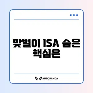 맞벌이 ISA 수수료와 절차 완벽 가이드 알아보기