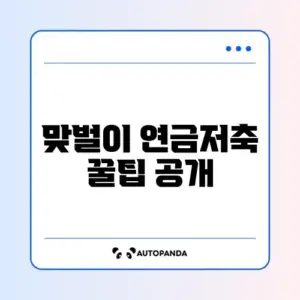 맞벌이 연금저축 올해 최신 가이드 완벽 정리