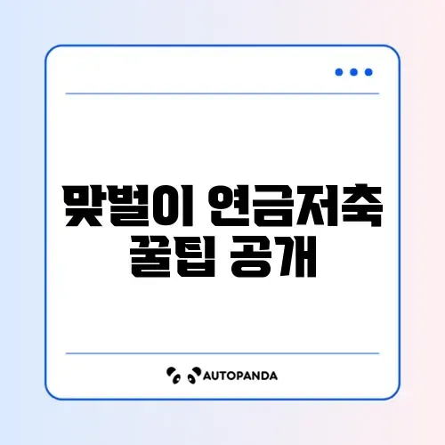 맞벌이 연금저축 올해 최신 가이드 완벽 정리 썸네일
