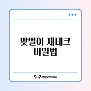 맞벌이 적금 분기별 계산 완벽 정리 방법