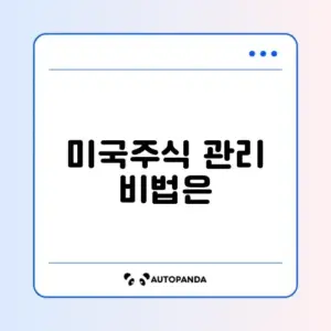 미국주식 세팅과 리밸런싱 프리랜서 완벽 가이드 알아보기