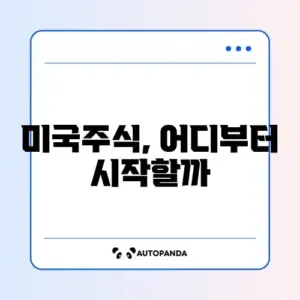 대학생을 위한 미국주식 투자 체크리스트 완벽 정리