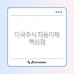 미국주식 자동이체 체크리스트 직장인 완벽 정리 방법