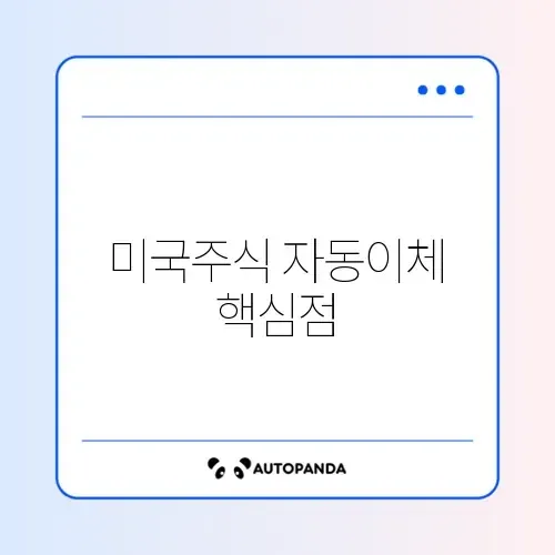 미국주식 자동이체 체크리스트 직장인 완벽 정리 방법 썸네일